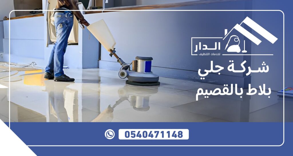 شركة جلي بلاط بالقصيم