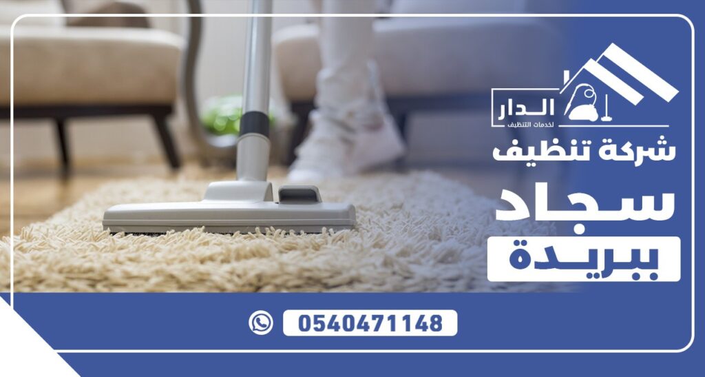 شركة تنظيف سجاد ببريدة