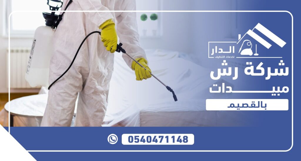شركة رش مبيدات بالقصيم