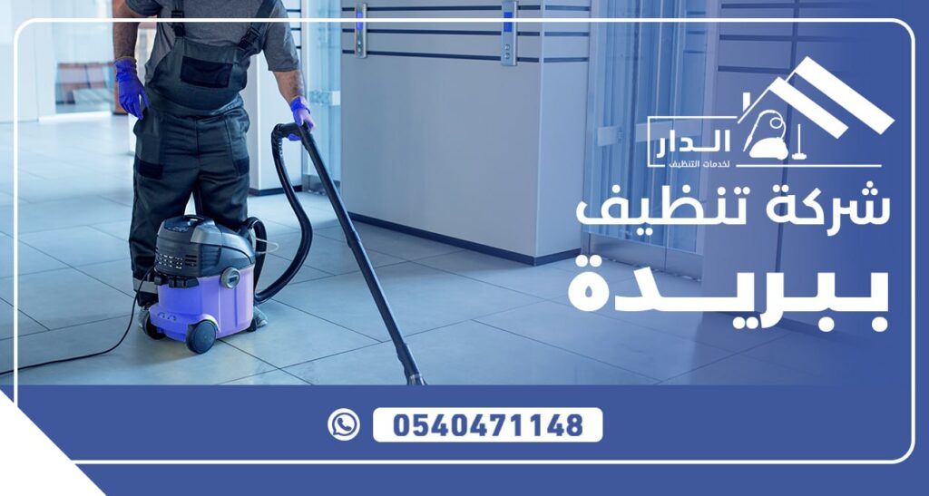 شركة تنظيف ببريده