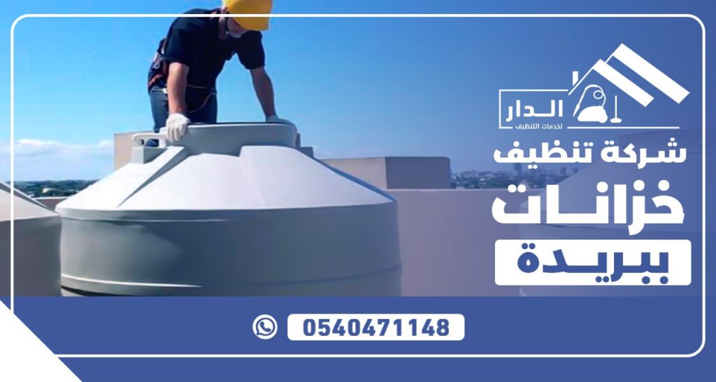 شركة تنظيف خزانات ببريدة