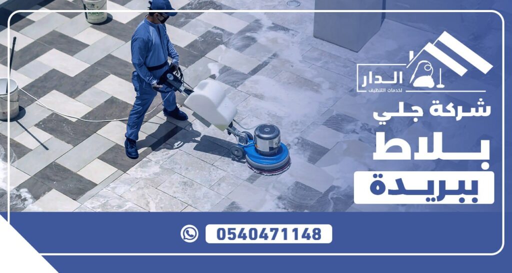 شركة جلي بلاط ببريدة