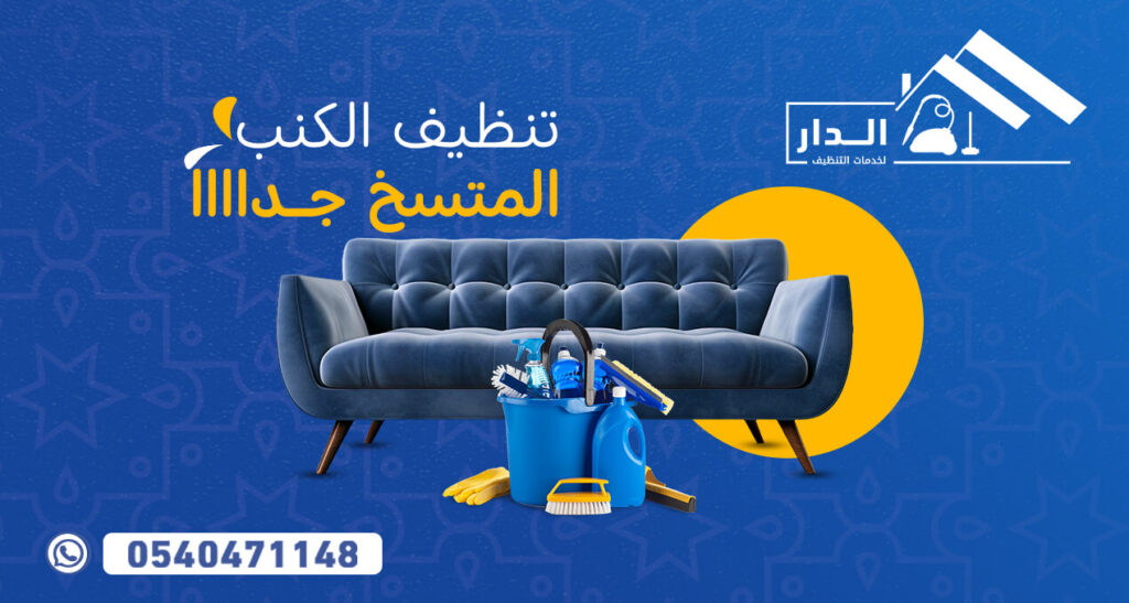 طريقة تنظيف الكنب المتسخ جدا