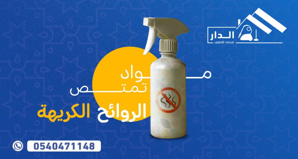 مواد تمتص الروائح الكريهة