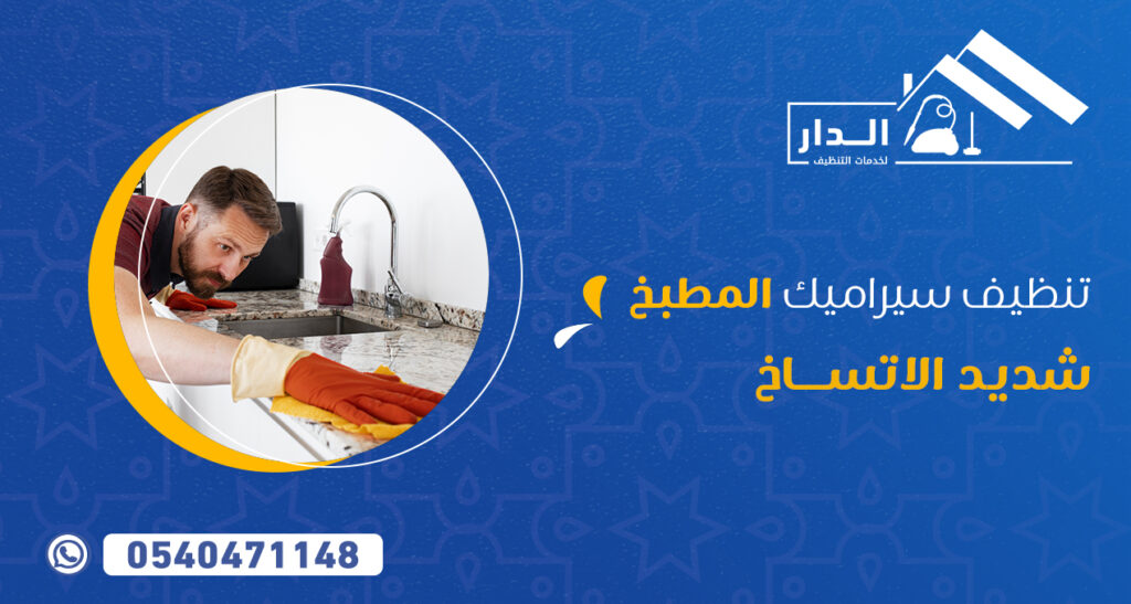 تنظيف سيراميك المطبخ شديد الاتساخ