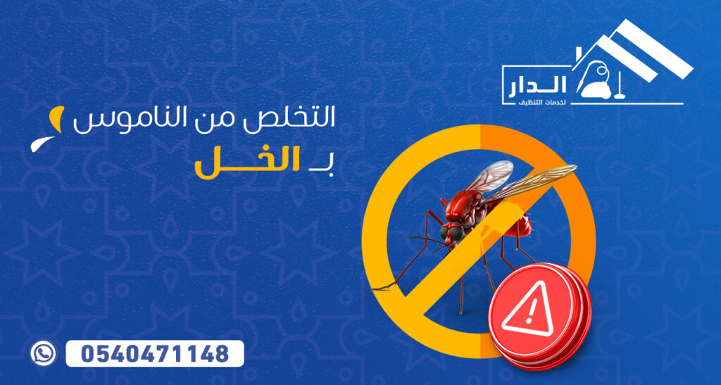 التخلص من الناموس بالخل